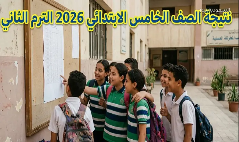 متاحة الآن.. نتيجة الصف الخامس الابتدائي 2026 في القاهرة عبر بوابة التعليم الأساسي
