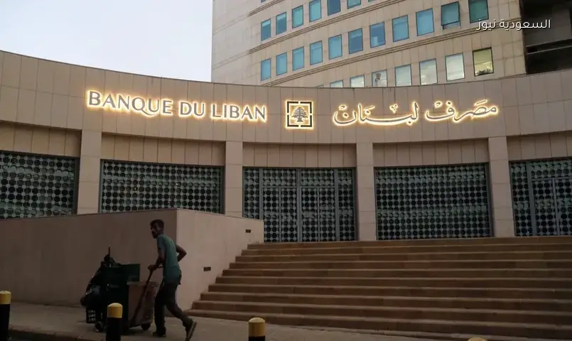 مصرف لبنان يرسّي تدقيق مرحلة الانهيار على ألفاريز الأمريكية