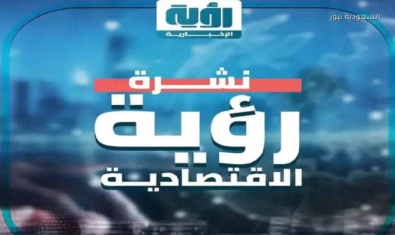 نشرة رؤية الاقتصادية الجمعة 29 مايو 2026