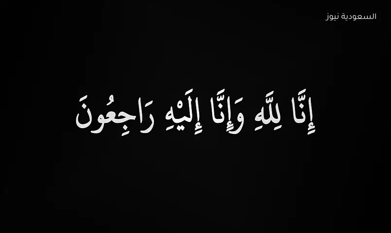 وفاة شهرة جمعان آل طلميس الغامدي والصلاة عليها في المسجد الحرام