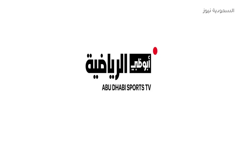 اضبط الآن تردد قناة أبو ظبي الرياضية 1 لمتابعة مباريات البرازيل الودية
