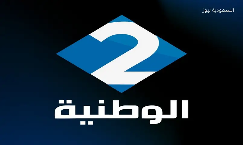 تردد قناة الوطنية التونسية 2 لمشاهدة مباراة منتخب تونس ضد النمسا الودية اليوم 2026