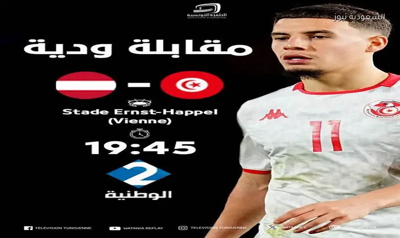 تردد قناة الوطنية الثانية التونسية الناقلة لمباراة تونس والنمسا الودية قبل كأس العالم 2026
